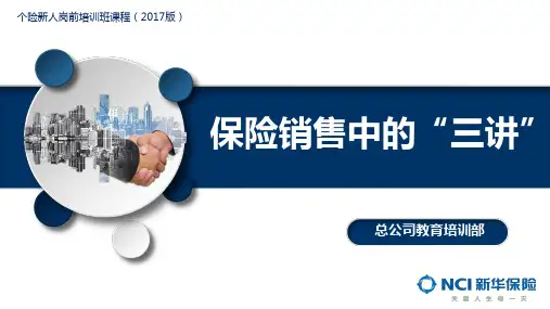 5-保险销售中的“三讲”