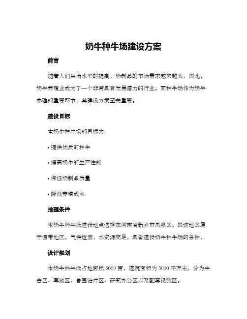 奶牛种牛场建设方案
