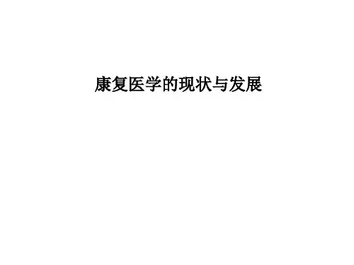 康复医学的现状与发展PPT课件