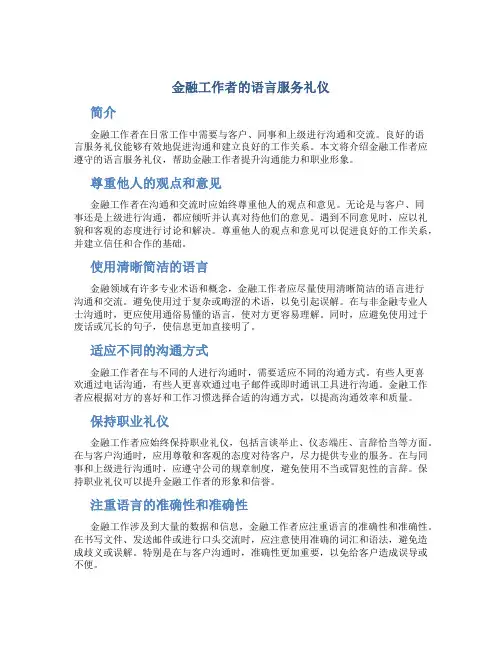 金融工作者的语言服务礼仪