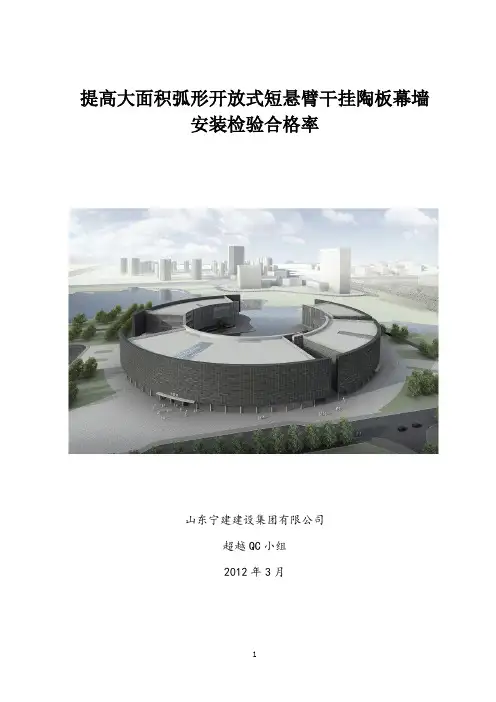 QC小组活动提高大面积弧形开放式短悬臂干挂陶板幕墙安装检验合格率
