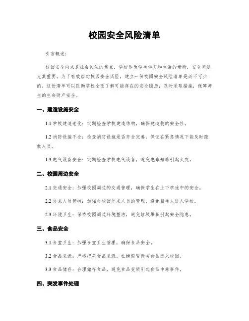 校园安全风险清单