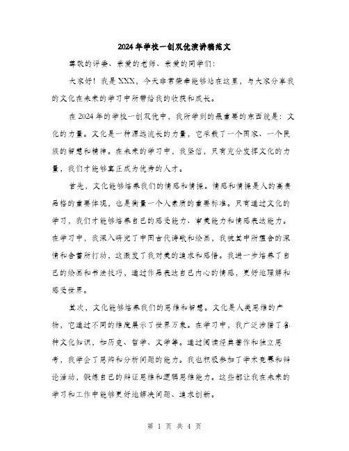 2024年学校一创双优演讲稿范文(2篇)