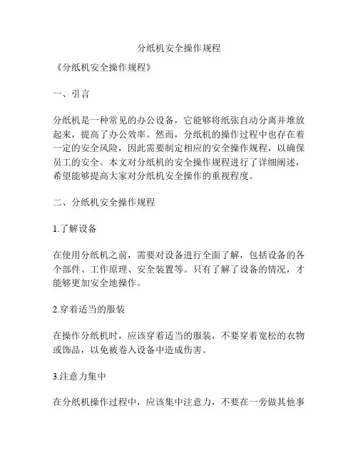 分纸机安全操作规程