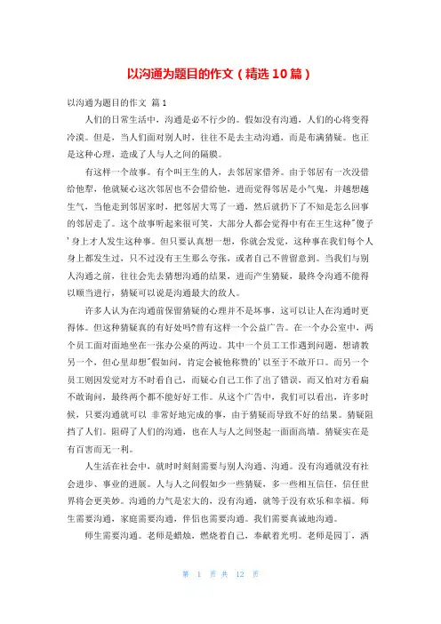 以沟通为题目的作文(精选10篇)