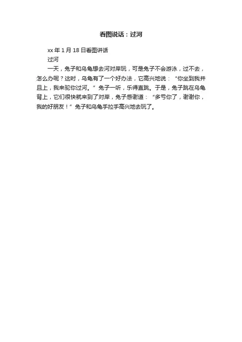 看图说话：过河