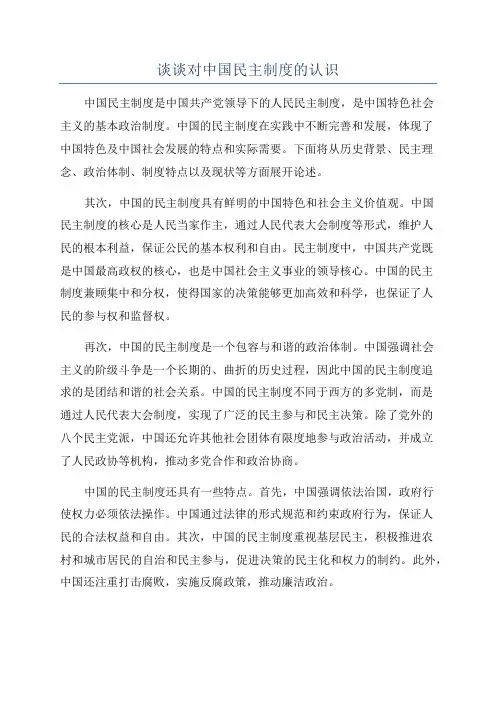 谈谈对中国民主制度的认识