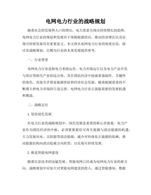 电网电力行业的战略规划