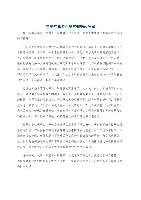 看见的和看不见的镣铐读后感