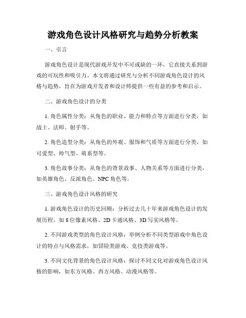 游戏角色设计风格研究与趋势分析教案