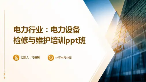 电力行业：电力设备检修与维护培训ppt班