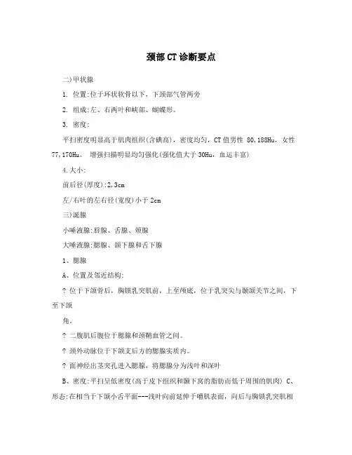 颈部CT诊断要点