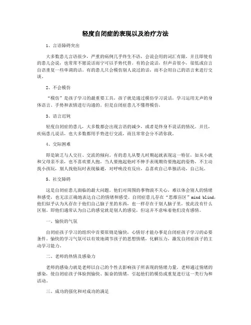 轻度自闭症的表现以及治疗方法