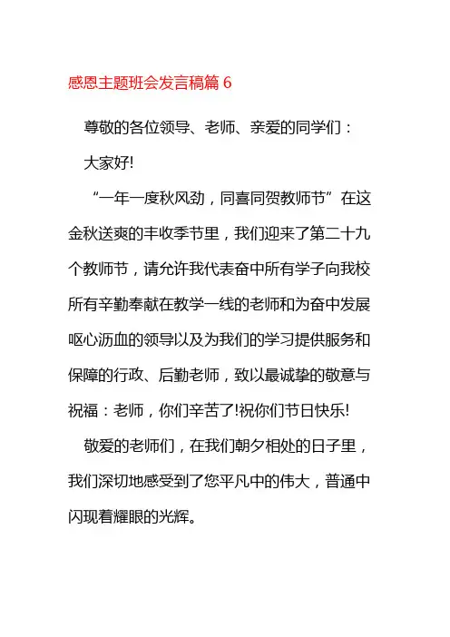 感恩主题班会发言稿篇6
