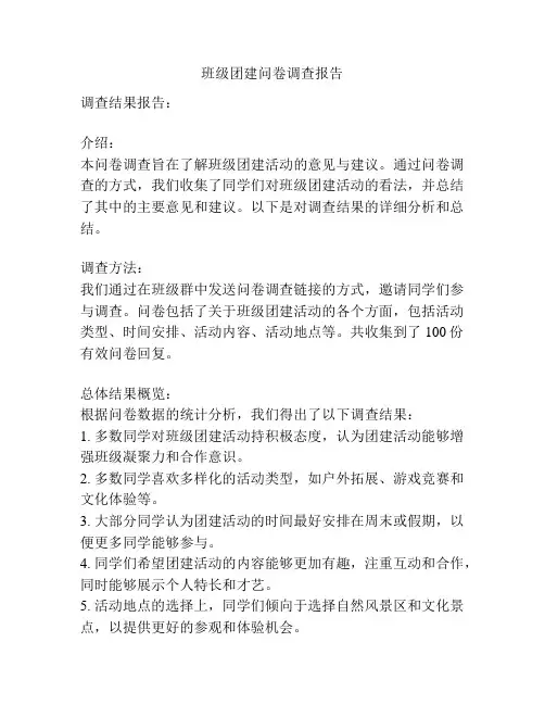 班级团建问卷调查报告