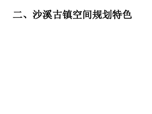 二、沙溪古镇空间规划特色ppt课件