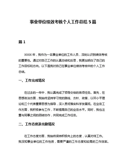 事业单位绩效考核个人工作总结5篇