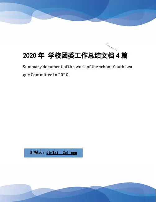 2020年 学校团委工作总结文档4篇