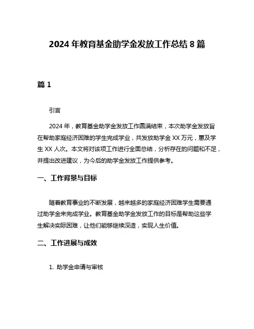 2024年教育基金助学金发放工作总结8篇