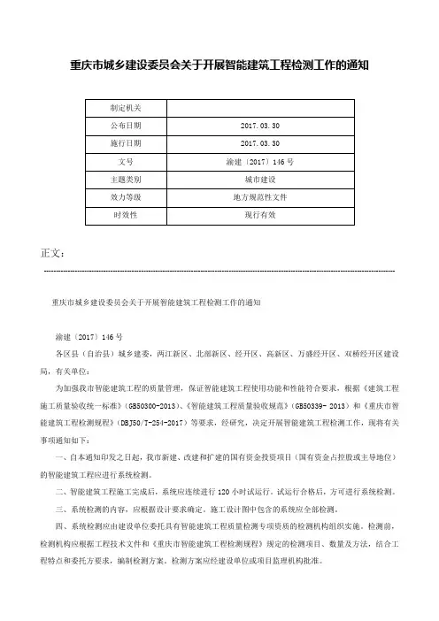 重庆市城乡建设委员会关于开展智能建筑工程检测工作的通知-渝建〔2017〕146号