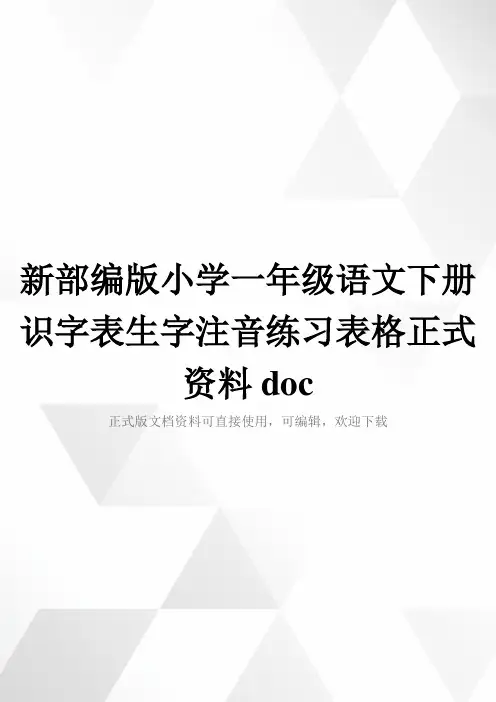 新部编版小学一年级语文下册识字表生字注音练习表格正式资料doc
