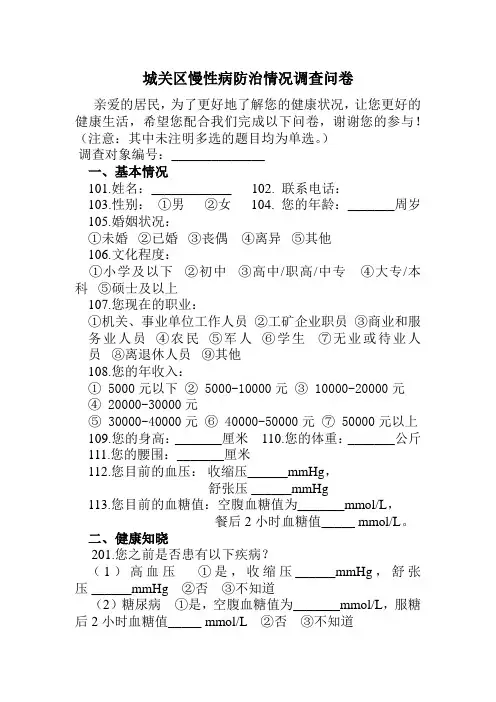 城关区慢性病防治情况调查问卷