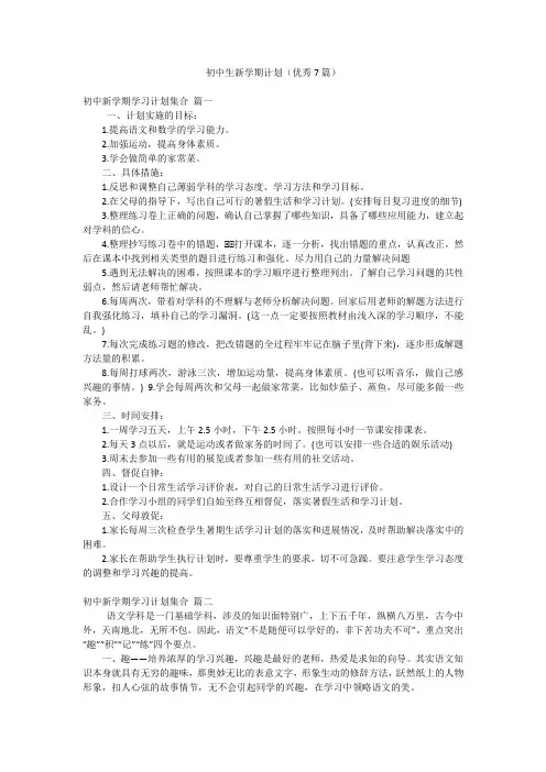 初中生新学期计划(优秀7篇)
