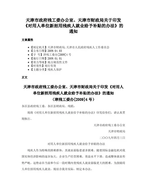 天津市政府残工委办公室、天津市财政局关于印发《对用人单位新招用残疾人就业给予补贴的办法》的通知
