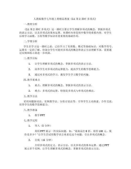 人教版数学七年级上册精品教案《2.1 第2课时 多项式》