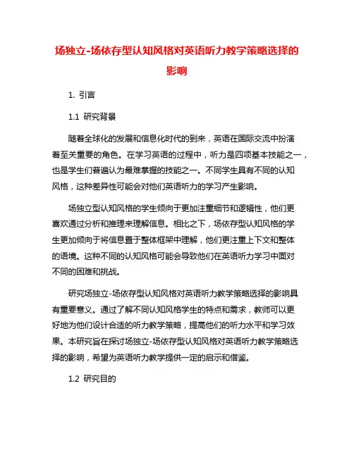 场独立-场依存型认知风格对英语听力教学策略选择的影响