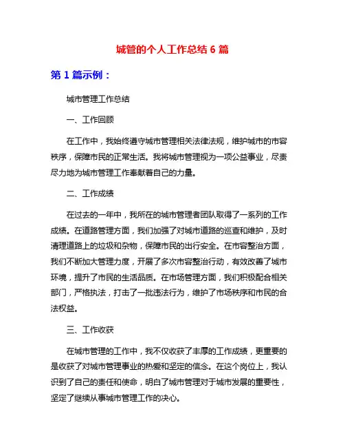 城管的个人工作总结6篇