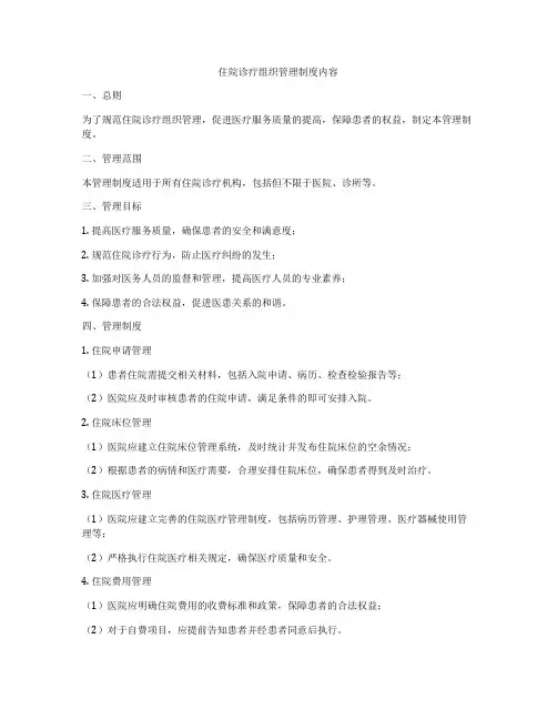 住院诊疗组织管理制度内容