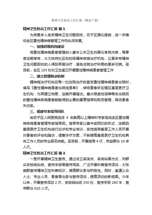 精神卫生防治工作汇报（精选7篇）