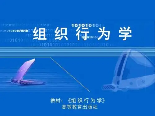 组织行为学第十五章