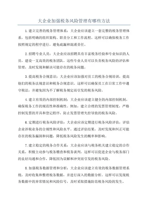 大企业加强税务风险管理有哪些方法