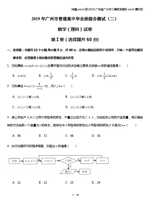 (完整word版)2019广东省广州市二模数学理科word精校版