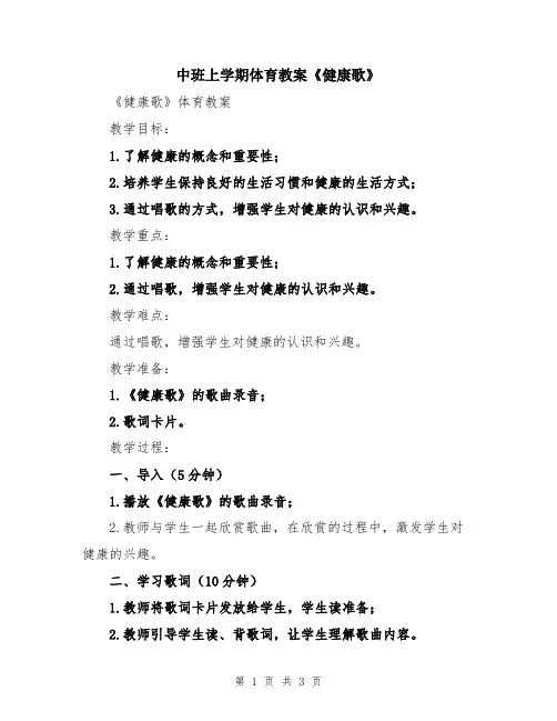中班上学期体育教案《健康歌》