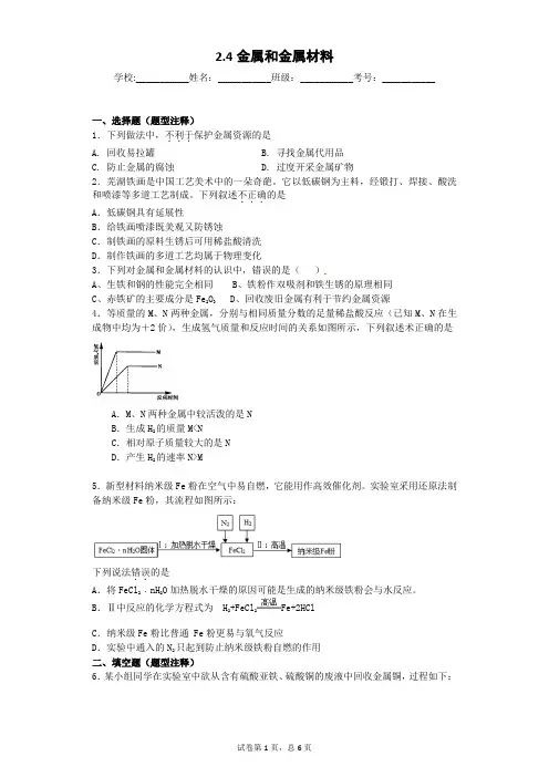 2.4金属和金属材料专题训练(有解析)