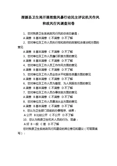渭源县卫生局政风行风评议调查问卷