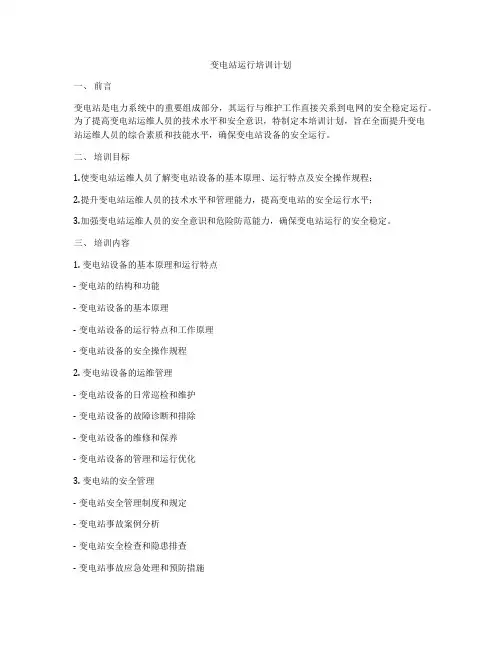 变电站运行培训计划