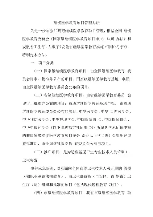 继续医学教育项目管理办法