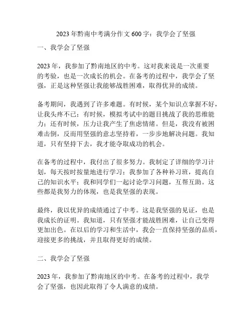 2023年黔南中考满分作文600字：我学会了坚强
