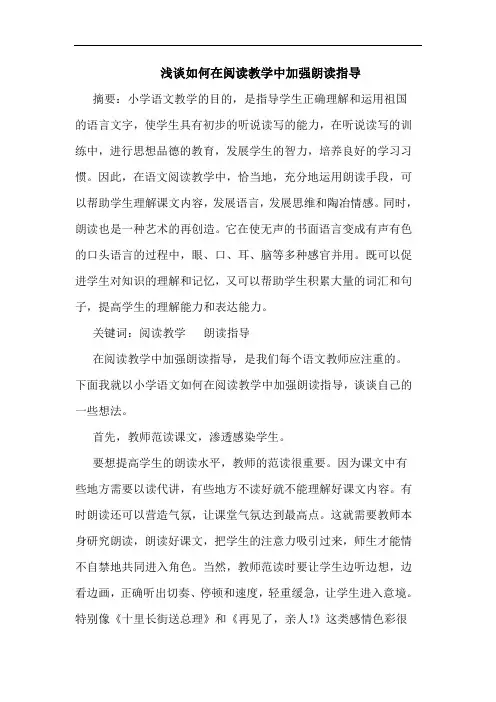 如何在阅读教学中加强朗读指导论文