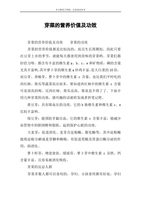 芽菜的营养价值及功效