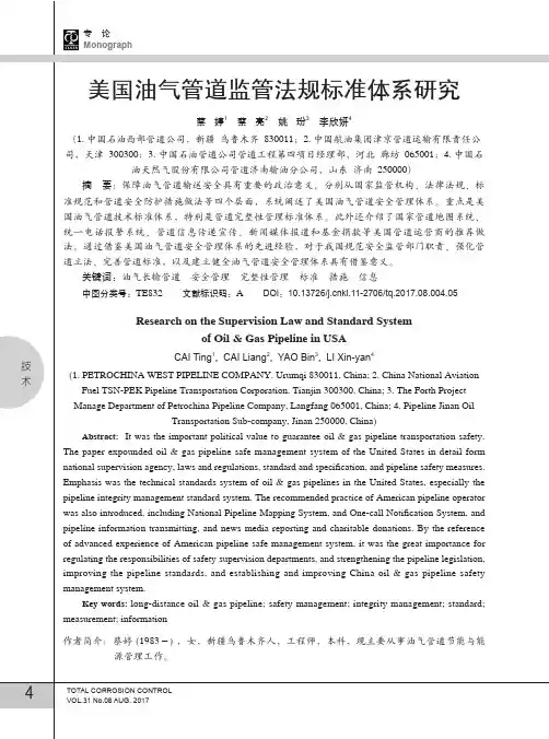 美国油气管道监管法规标准体系研究