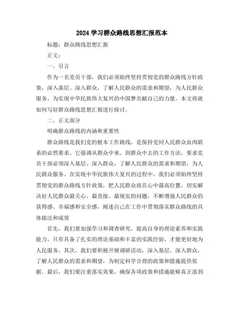 2024学习群众路线思想汇报范本