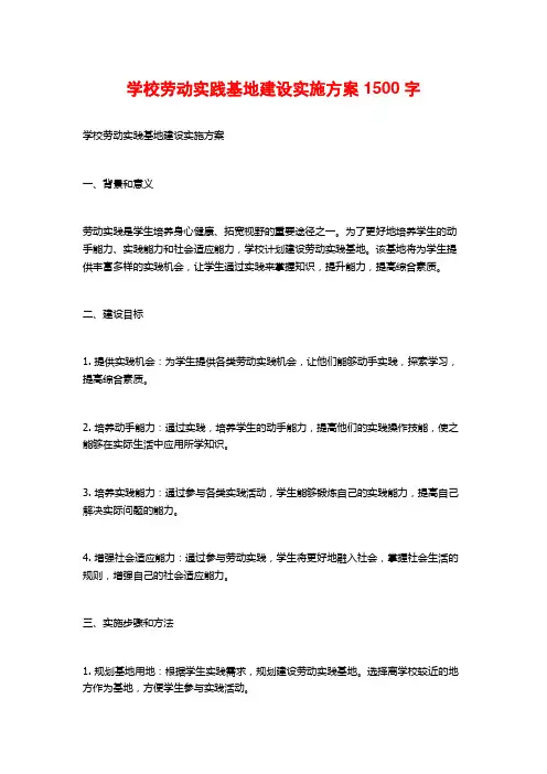 学校劳动实践基地建设实施方案1500字