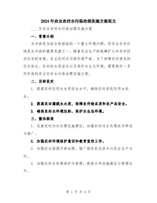 2024年农业农村水污染治理实施方案范文