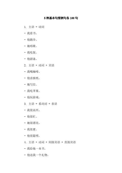 5种基本句型例句各100句