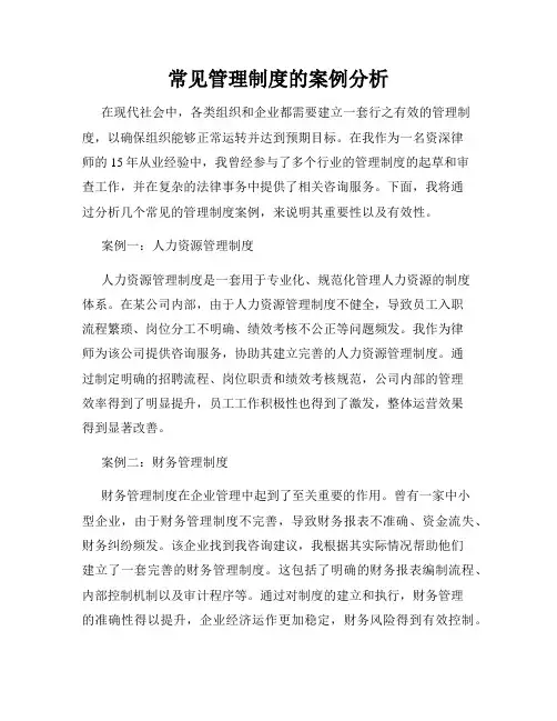 常见管理制度的案例分析